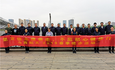 “堅(jiān)定信念跟黨走，不忘初心健步行”山西航天2019春季徒步活動(dòng)
