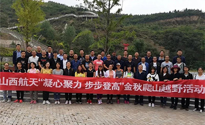 山西航天“凝心聚力，步步登高”金秋爬山越野活動(dòng)