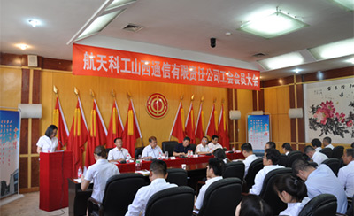 航天科工山西科技發(fā)展集團(tuán)有限公司工會(huì)會(huì)員大會(huì)勝利召開(kāi)