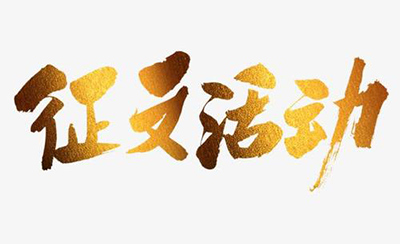 關(guān)于開展山西航天“十年風(fēng)雨路，凝心鑄輝煌”主題征文活動(dòng)的通知