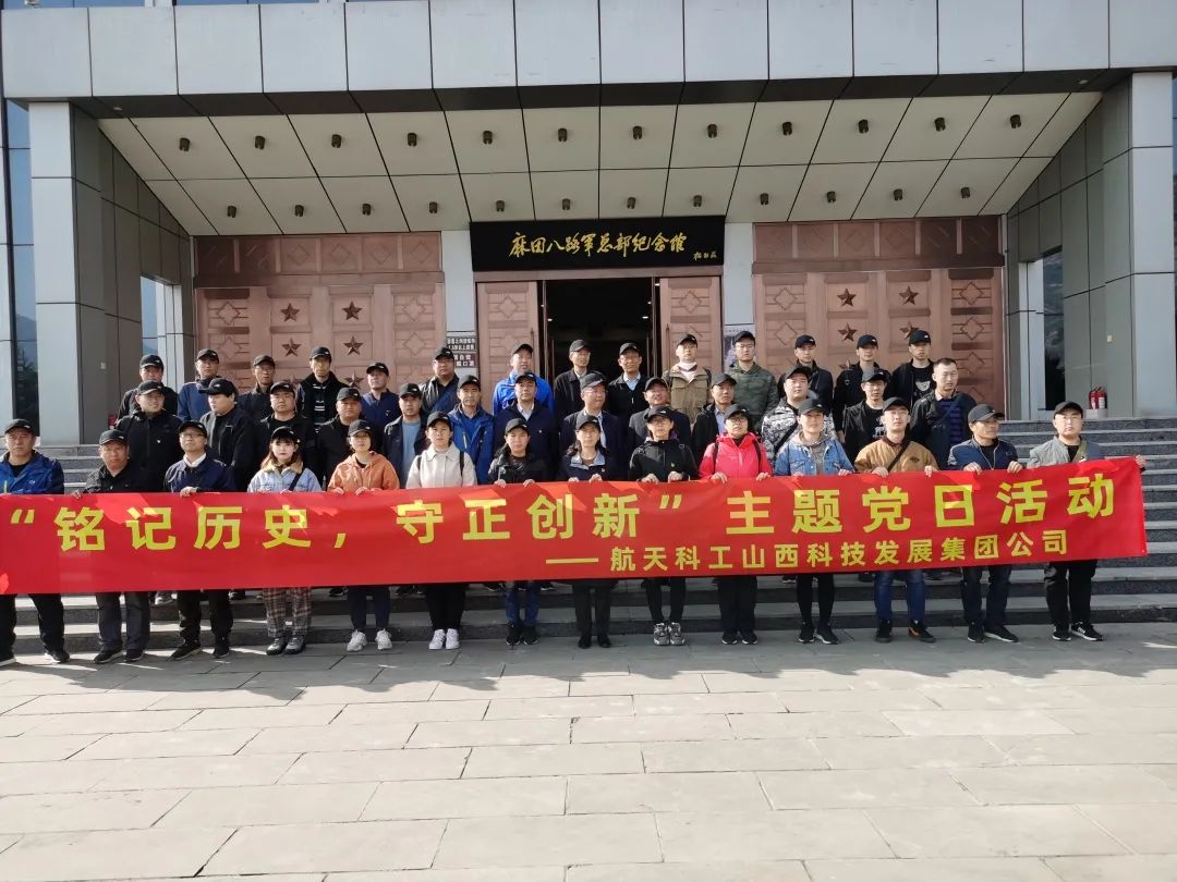 山西航天黨委組織開(kāi)展“銘記歷史，守正創(chuàng)新” 主題黨日活動(dòng)