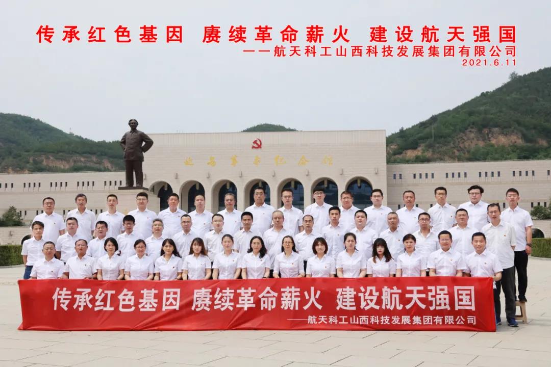 山西航天開展“傳承紅色基因，賡續(xù)革命薪火，建設(shè)航天強(qiáng)國(guó)”主題黨日活動(dòng)