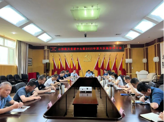 山西航天黨委召開黨委中心組2022年第六次集體學習會