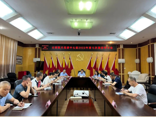 山西航天黨委召開(kāi)黨委中心組2022年第七次集體學(xué)習(xí)會(huì)