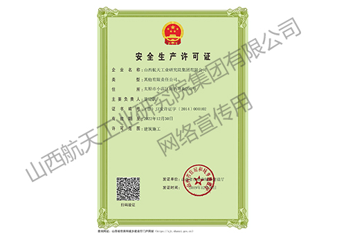 安全生產(chǎn)許可證
