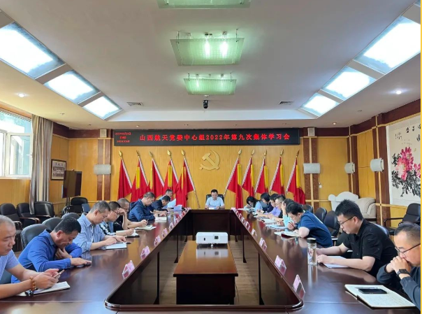 山西航天黨委召開黨委中心組2022年第九次集體學(xué)習(xí)會