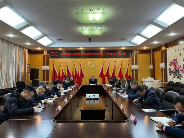 山西航天黨委召開黨委中心組2022年第十次集體學(xué)習(xí)會