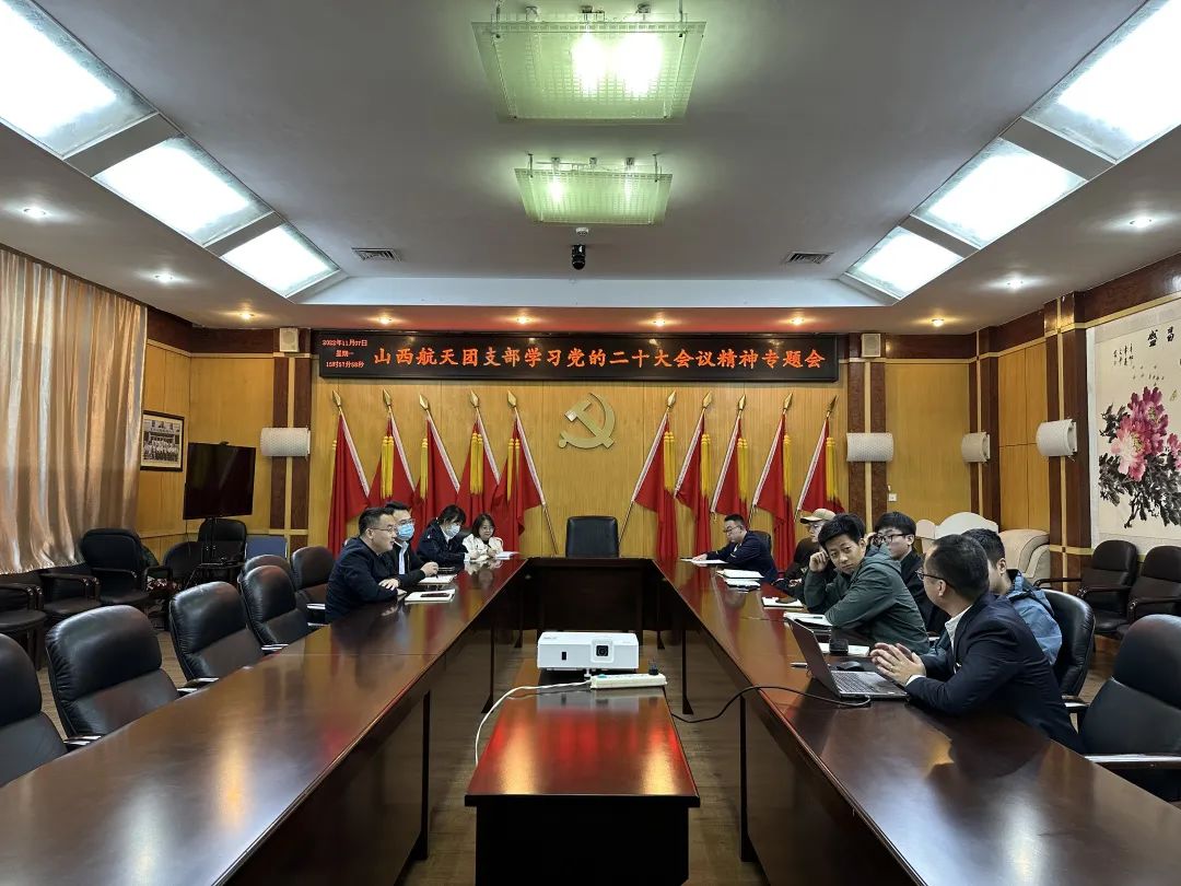 山西航天團支部學(xué)習(xí)黨的二十大會議精神專題會——