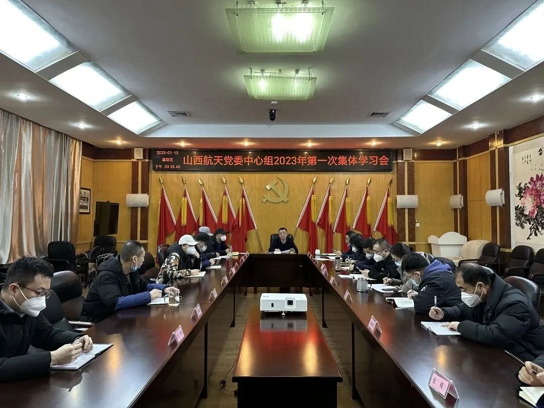 山西航天黨委召開黨委中心組2023年第一次集體學(xué)習(xí)會