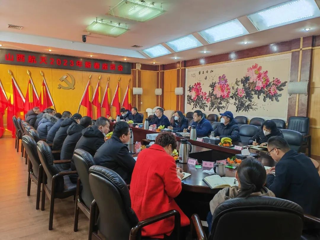 “開局就是決戰(zhàn)，起步就要沖刺”----山西航天2023年新春座談會(huì)