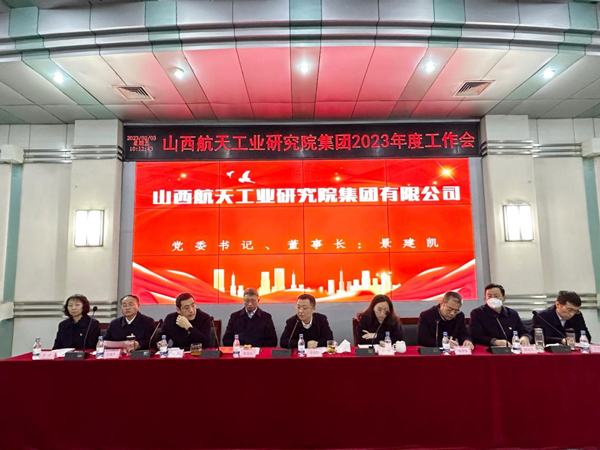 山西航天工業(yè)研究院集團(tuán)有限公司召開2023年度工作會(huì)