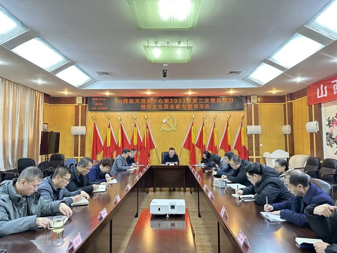 山西航天黨委召開黨委中心組2023年第二次集體學(xué)習(xí)會(huì)暨民主生活會(huì)前專題學(xué)習(xí)會(huì)