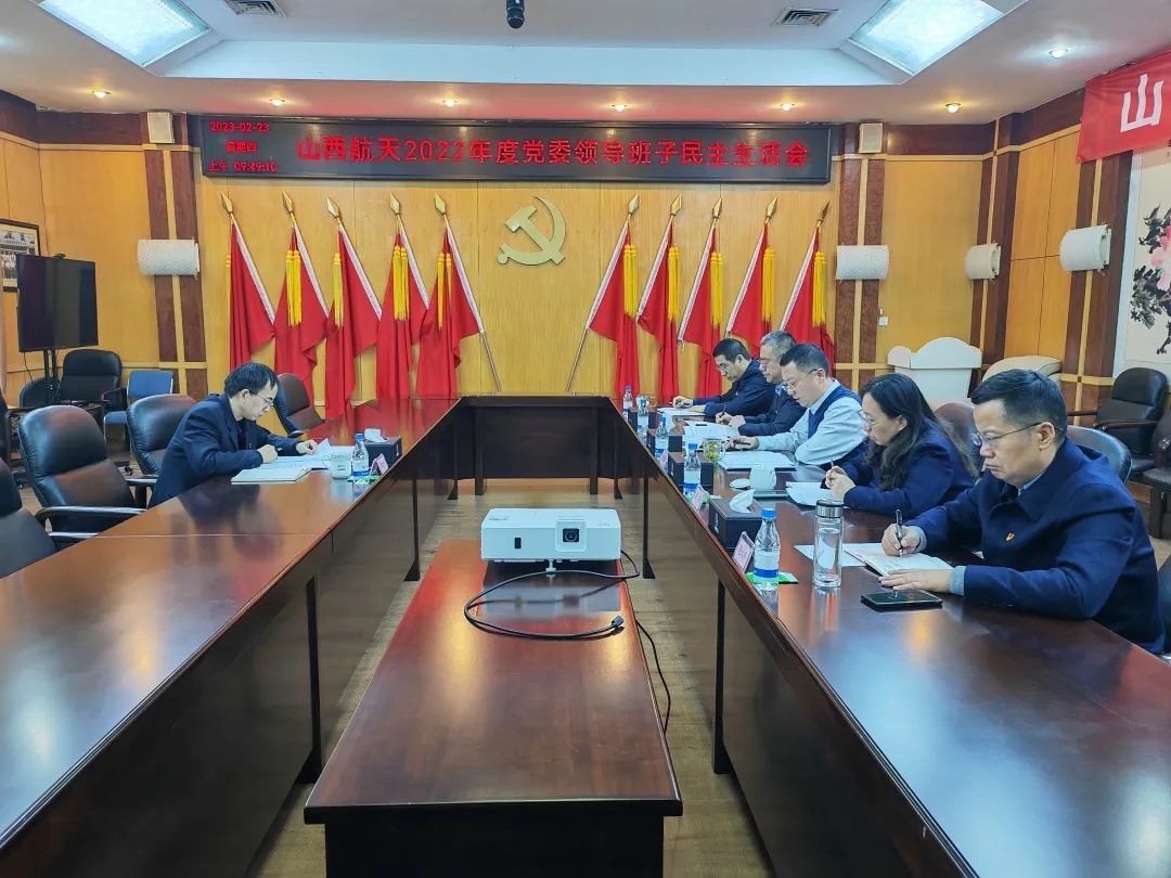 山西航天公司召開2022年度民主生活會(huì)