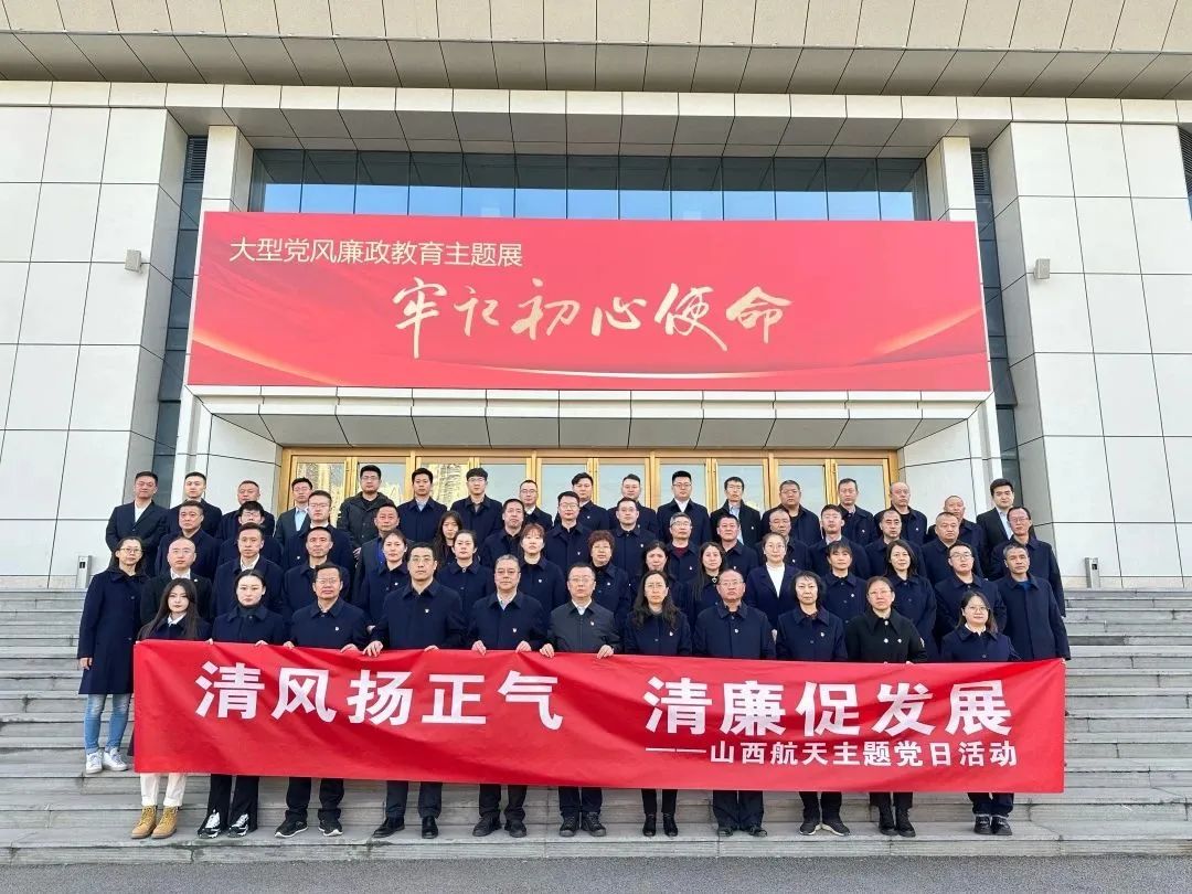 山西航天黨委開展“清風(fēng)揚正氣 清廉促發(fā)展”主題黨日活動