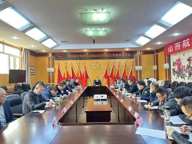 山西航天黨委召開黨委中心組2023年第三次集體學(xué)習(xí)會