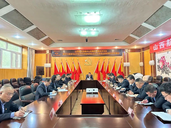 山西航天黨委召開黨委中心組2023年第四次集體學(xué)習(xí)會暨學(xué)習(xí)貫徹習(xí)近平新時代中國特色社會主義思想主題教育動員部署會