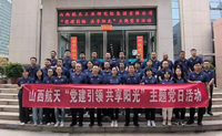 山西航天開展“黨建引領(lǐng) 共享陽光”主題黨日活動