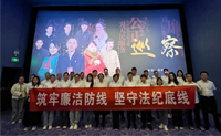 筑牢廉潔防線、堅守法紀底線 -------山西航天觀看電影《巡察》