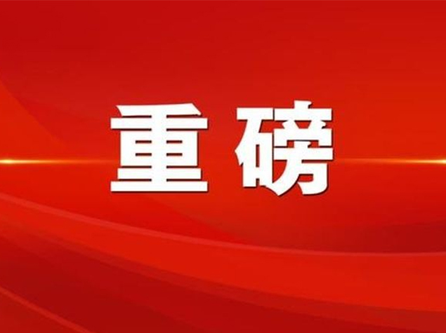 中國共產(chǎn)黨第二十屆中央委員會第三次全體會議公報(bào)