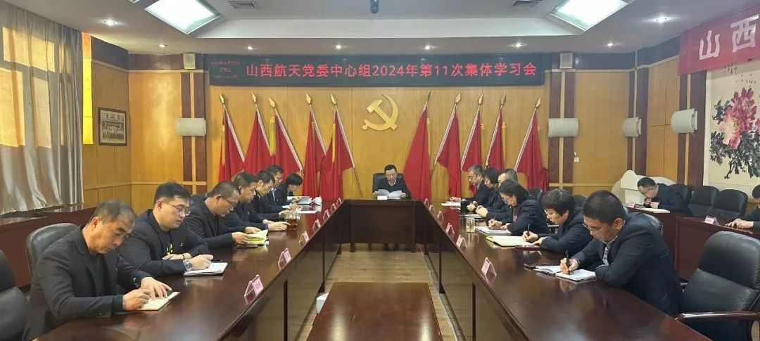山西航天黨委召開黨委中心組2024年第十一次集體學(xué)習(xí)會(huì)