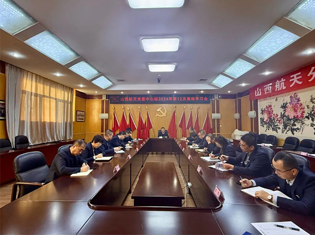 山西航天黨委召開黨委中心組2024年第十二次集體學(xué)習(xí)會