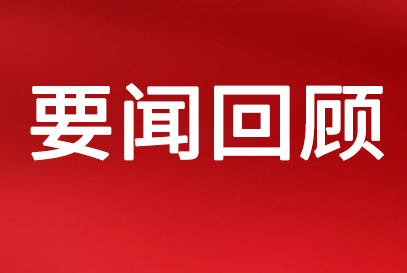 山西航天黨委2024年要聞回顧