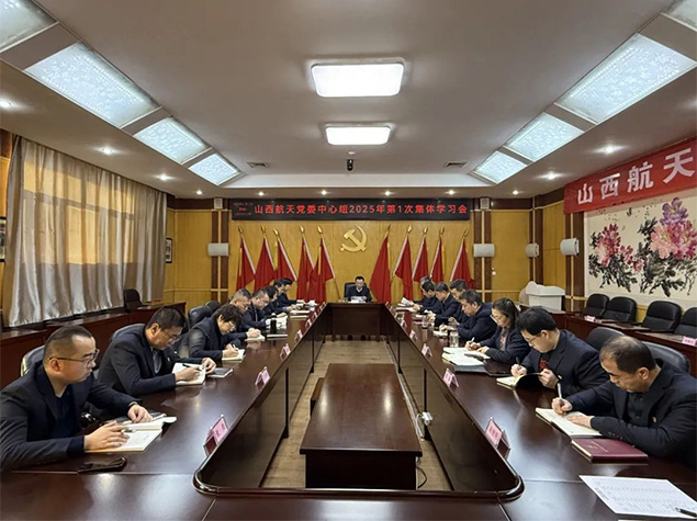 山西航天黨委召開黨委中心組2025年第一次集體學(xué)習(xí)會