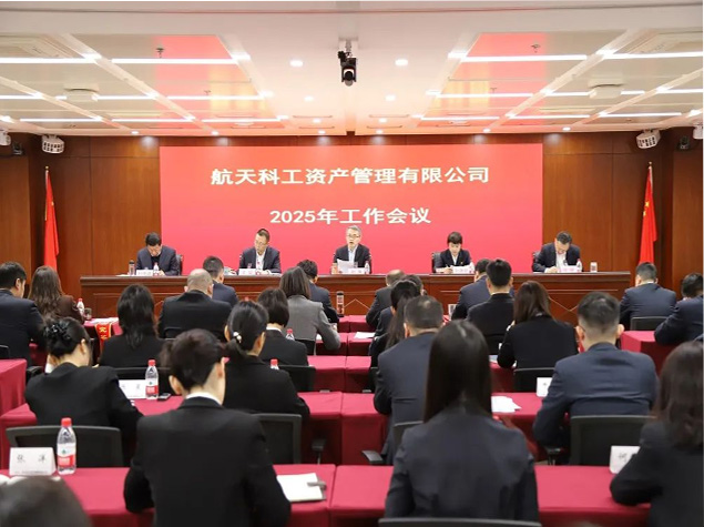 資產(chǎn)公司召開2025年工作會議：弘揚航天精神，發(fā)揮平臺作用，助力集團公司譜寫高質(zhì)量發(fā)展新篇章