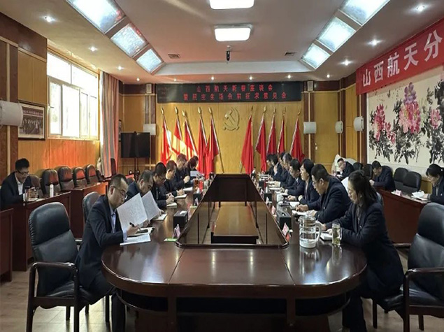 山西航天召開新春座談會暨民主生活會前征求意見會