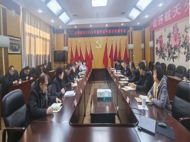 山西航天召開2024年度中層干部述職測評會