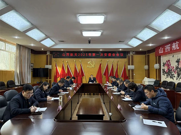 山西航天召開2025年第一次安委會會議