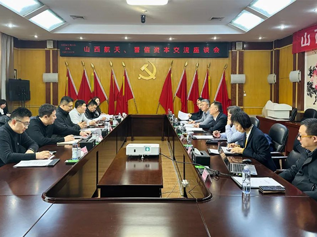 山西航天與晉信資本召開交流座談會