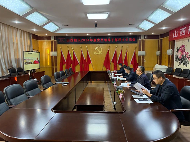 山西航天召開2024年度黨員領(lǐng)導(dǎo)干部民主生活會