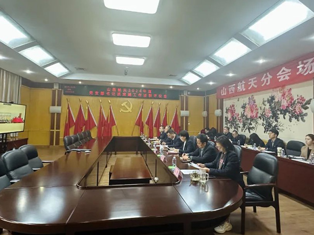 山西航天召開(kāi)2024年度黨支部書(shū)記抓黨建工作述職評(píng)議會(huì)
