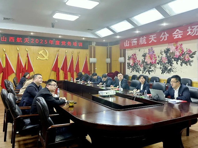 山西航天召開(kāi)2025年度黨務(wù)培訓(xùn)會(huì)
