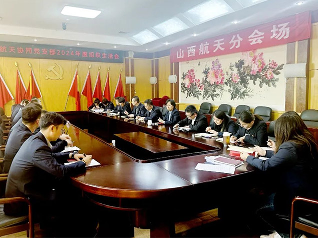 山西航天協(xié)同黨支部召開(kāi)2024年度組織生活會(huì)