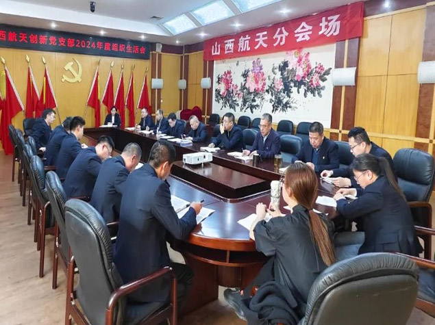 山西航天創(chuàng)新黨支部召開(kāi)2024年度組織生活會(huì)