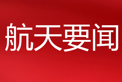 山西航天黨委部署開展深入貫徹中央八項(xiàng)規(guī)定精神學(xué)習(xí)教育工作