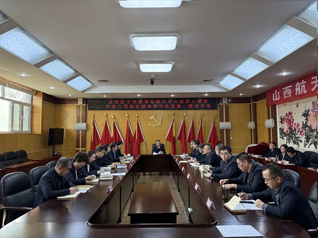 山西航天黨委理論中心組舉辦深入貫徹中央八項(xiàng)規(guī)定精神學(xué)習(xí)教育第一期讀書(shū)班
