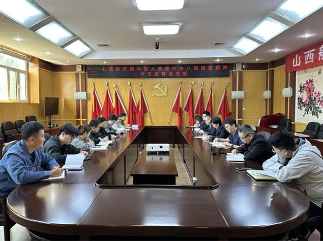 山西航天青年深入貫徹中央八項規(guī)定精神學(xué)習(xí)教育讀書班